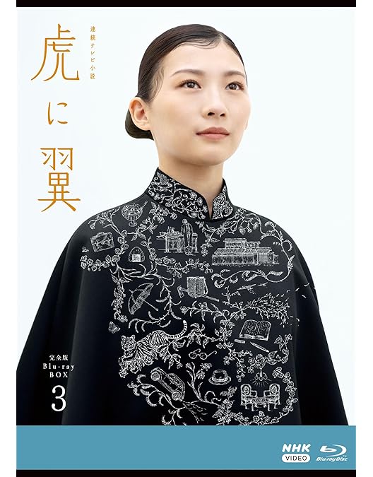 【新品未開封品】連続テレビ小説 虎に翼 完全版 DVDBOX Vol.1〜3 Amazon.co.jp: 【Amazon.co.jp限定】連続テレビ小説 虎に翼 完全版
